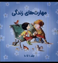 مهارت های زندگی مجموعه1 جلد 1 تا 10